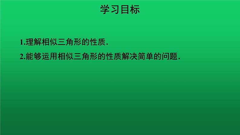 27.2.2《相似三角形的性质》优质课【教学课件】第2页