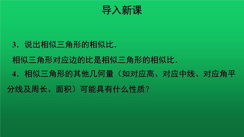 27.2.2《相似三角形的性质》优质课【教学课件】第4页