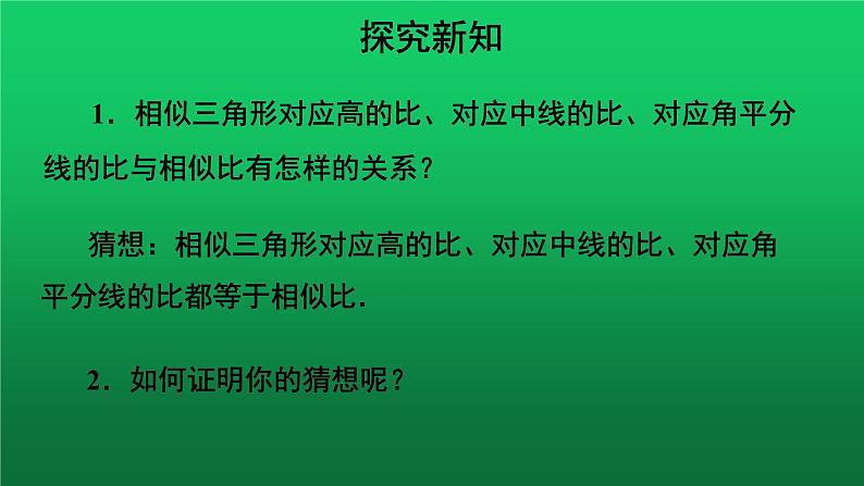 27.2.2《相似三角形的性质》优质课【教学课件】第5页