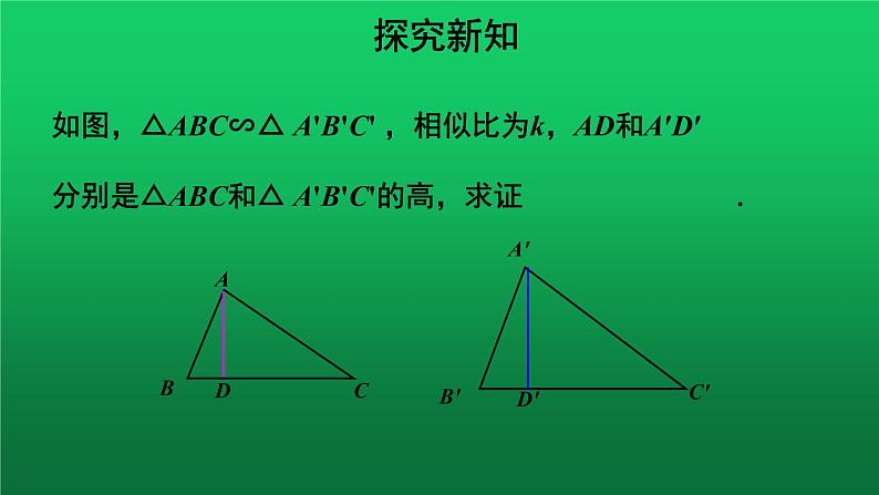 27.2.2《相似三角形的性质》优质课【教学课件】第6页