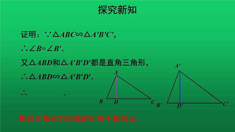 27.2.2《相似三角形的性质》优质课【教学课件】第7页