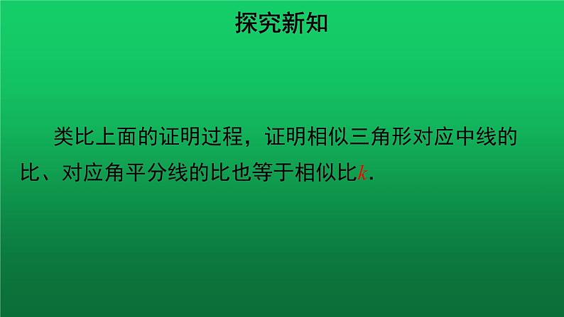 27.2.2《相似三角形的性质》优质课【教学课件】第8页