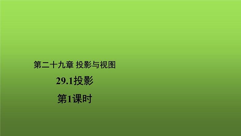 29.1《投影(1)》优质课【教学课件】第1页