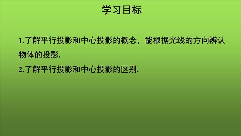 29.1《投影(1)》优质课【教学课件】第2页