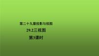 人教版九年级下册29.2 三视图教学ppt课件