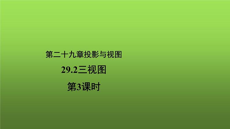 29.2《三视图（3）》优质课【教学课件】01