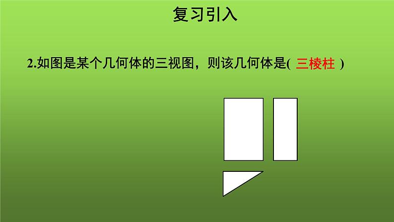 29.2《三视图（3）》优质课【教学课件】04