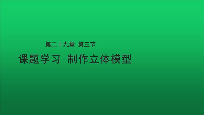 课题学习《制作立体模型》同课异构【教学课件】第1页