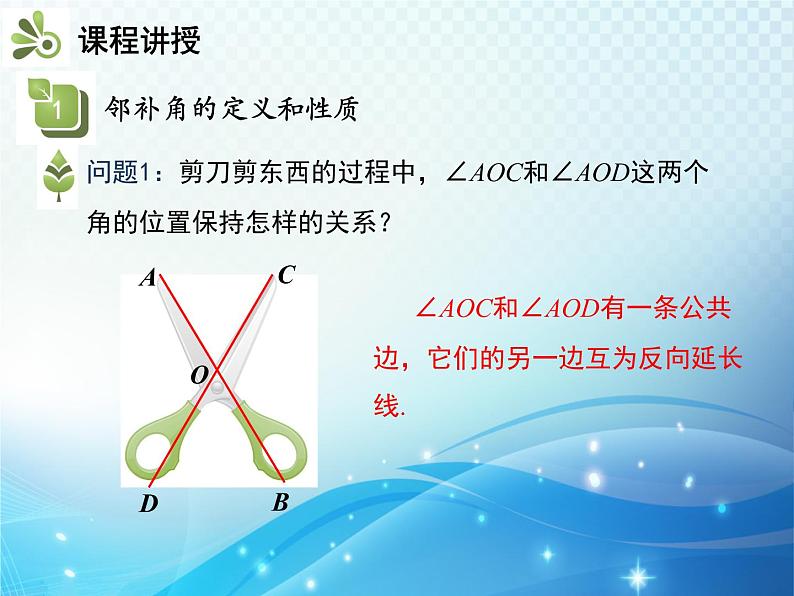 5.1.1 相交线 人教版初中数学七下教学课件04