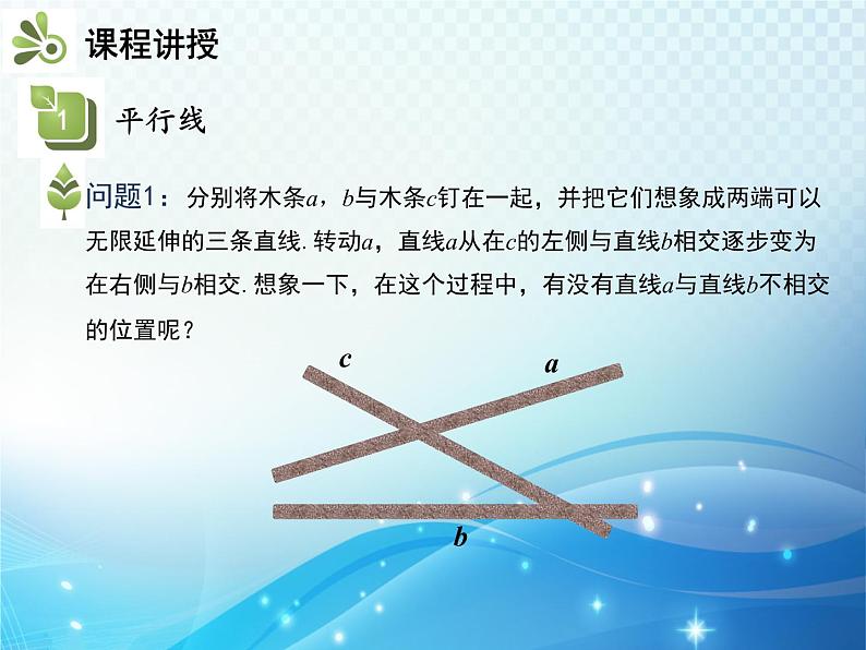 5.2.1 平行线 人教版初中数学七下教学课件05