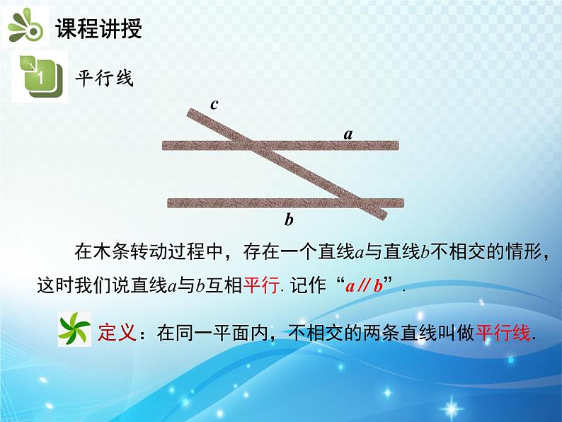 5.2.1 平行线 人教版初中数学七下教学课件06