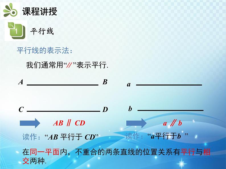 5.2.1 平行线 人教版初中数学七下教学课件07