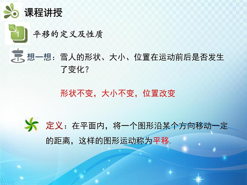 5.4 平移 人教版初中数学七下教学课件05