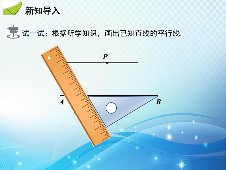 5.2.2 平行线的判定 人教版初中数学七下教学课件03