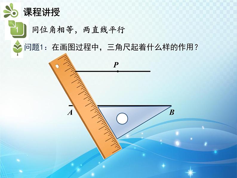 5.2.2 平行线的判定 人教版初中数学七下教学课件04