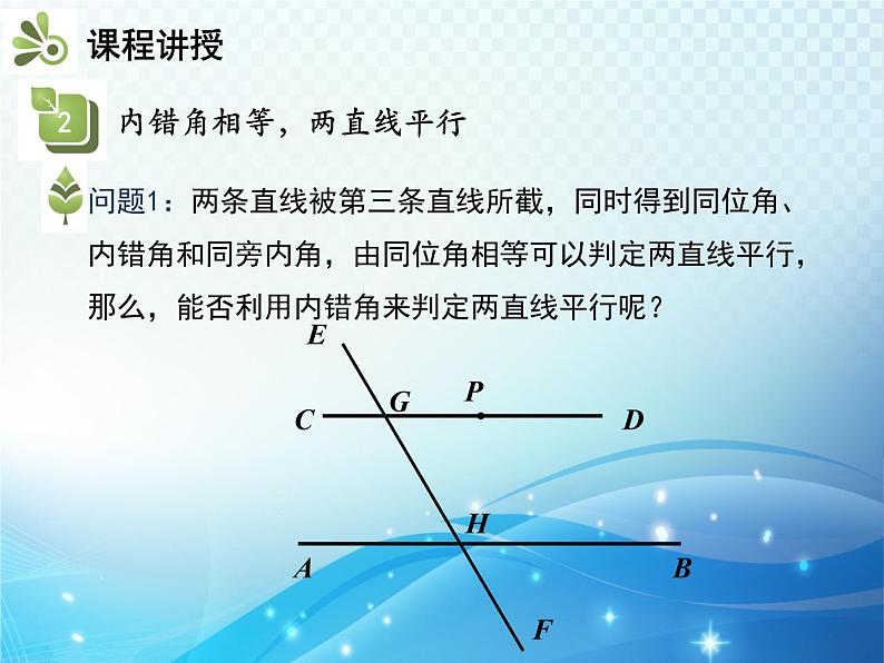 5.2.2 平行线的判定 人教版初中数学七下教学课件07