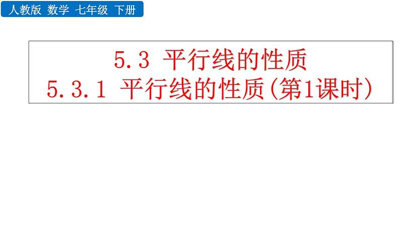 5.3.1 平行线的性质 第1课时 新人教版七年级数学下册教学课件01