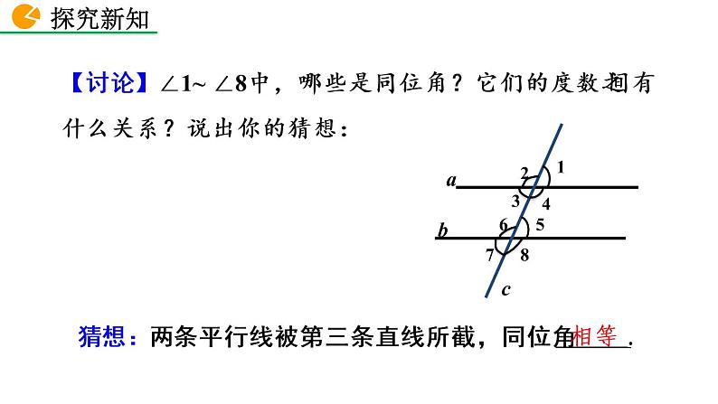 5.3.1 平行线的性质 第1课时 新人教版七年级数学下册教学课件05