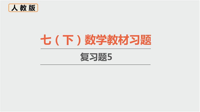 第5章 相交线与平行线 人教版七年级数学下册教材复习题课件第1页