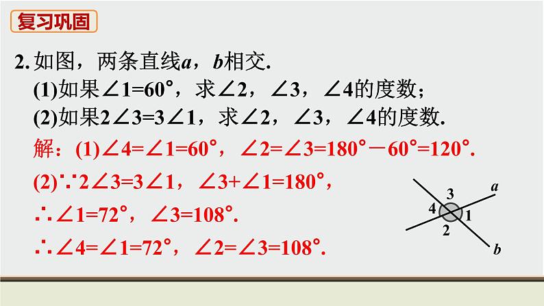 第5章 相交线与平行线 人教版七年级数学下册教材复习题课件第3页