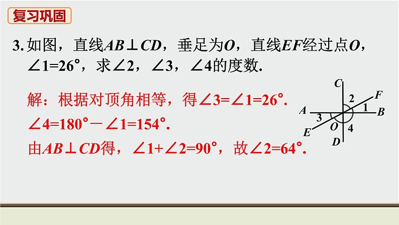 第5章 相交线与平行线 人教版七年级数学下册教材复习题课件第4页