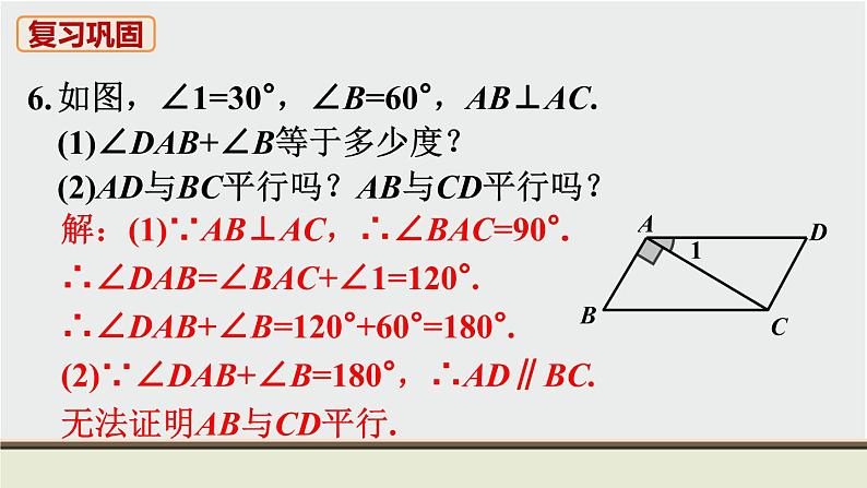 第5章 相交线与平行线 人教版七年级数学下册教材复习题课件第8页