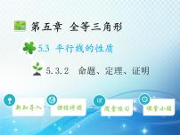 人教版七年级下册第五章 相交线与平行线5.3 平行线的性质5.3.2 命题、定理、证明教学课件ppt