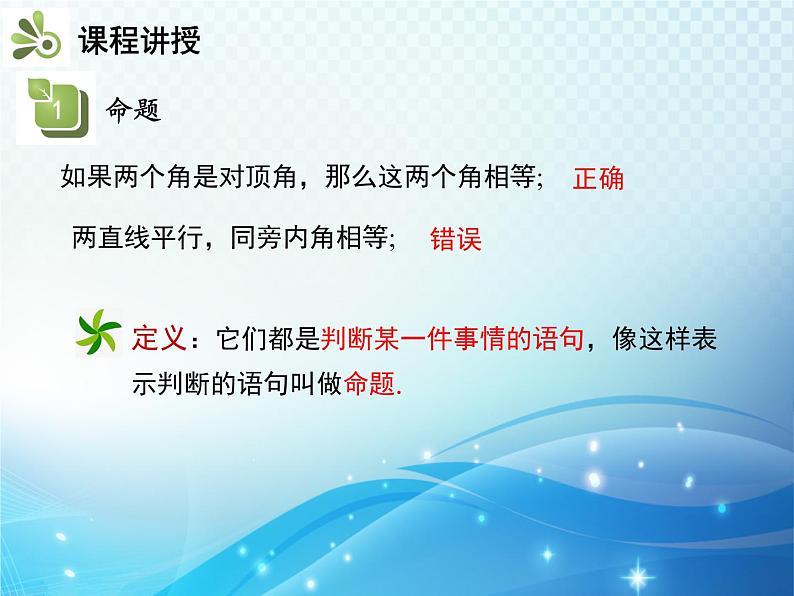 5.3.2 命题定理证明 人教版初中数学七下教学课件04