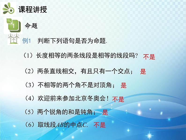 5.3.2 命题定理证明 人教版初中数学七下教学课件05