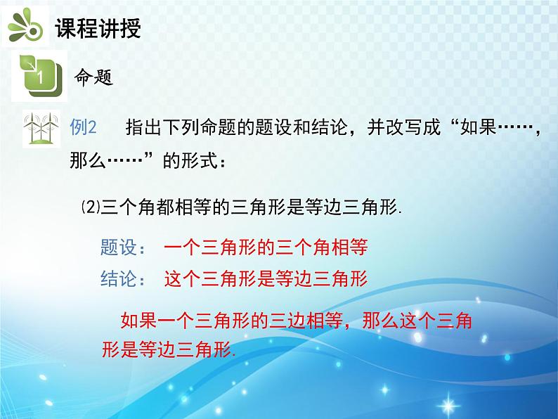 5.3.2 命题定理证明 人教版初中数学七下教学课件08