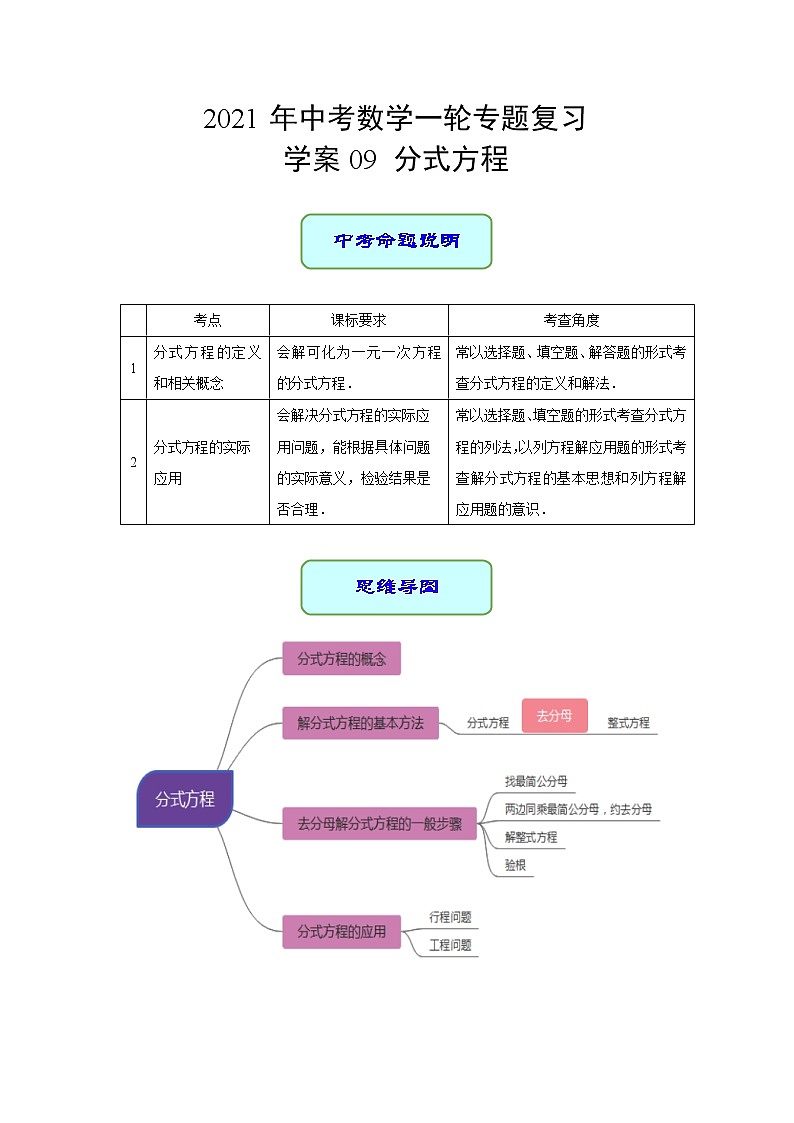 重庆市中考数学一轮复习-专题09 分式方程（讲义）第1页