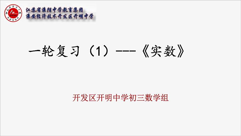 2023年九年级中考数学一轮复习课件——　实数及其运算第1页