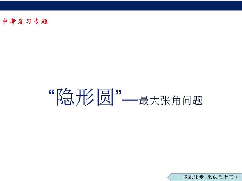 “隐形圆”—最大张角问题 2022年中考数学专题复习课件第1页