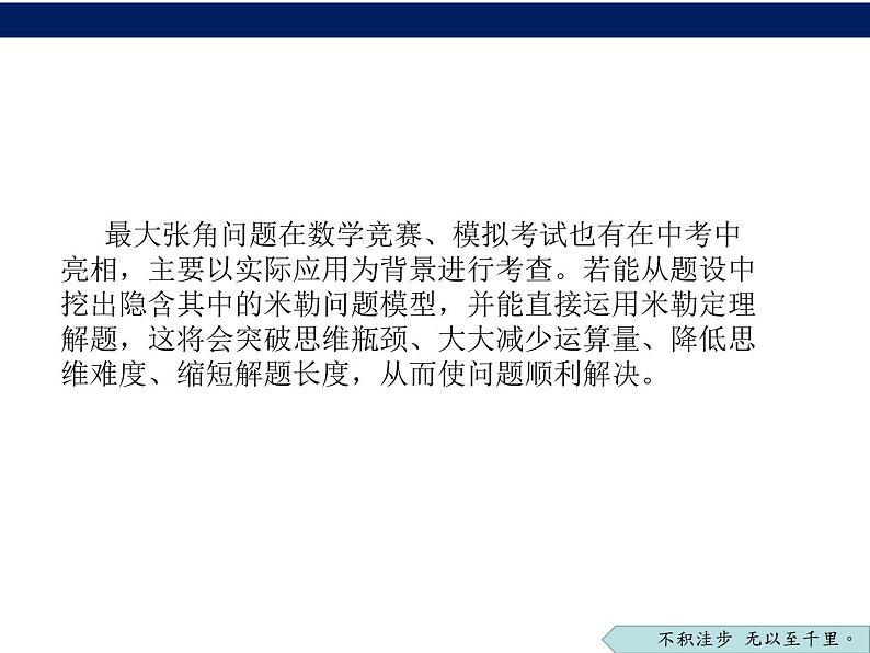 “隐形圆”—最大张角问题 2022年中考数学专题复习课件第4页