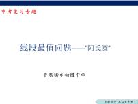 2023年九年级数学中考专题复习：线段最值问题——“阿氏圆”课件