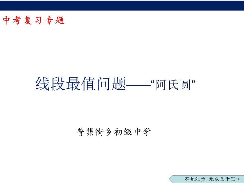 2023年九年级数学中考专题复习：线段最值问题——“阿氏圆”课件01