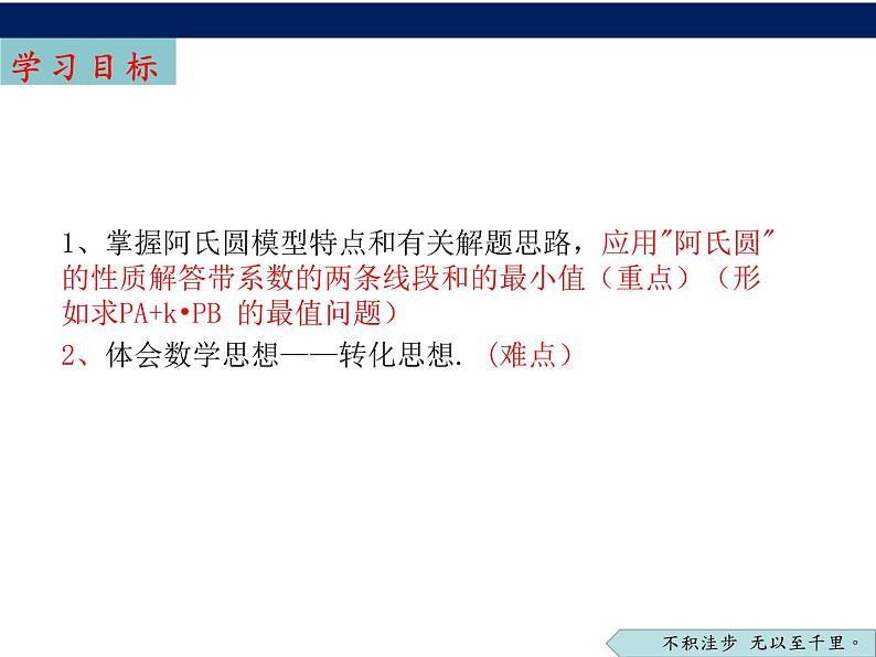 2023年九年级数学中考专题复习：线段最值问题——“阿氏圆”课件02