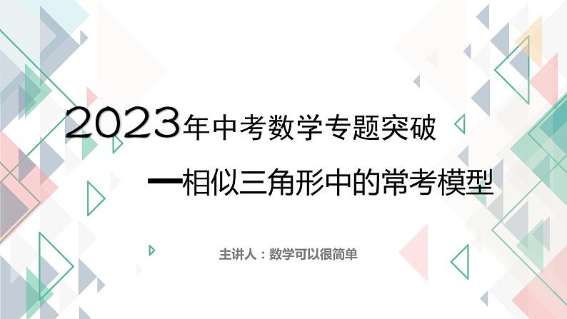 2023年九年级中考数学专题突破---相似三角形中的常考模型  课件01