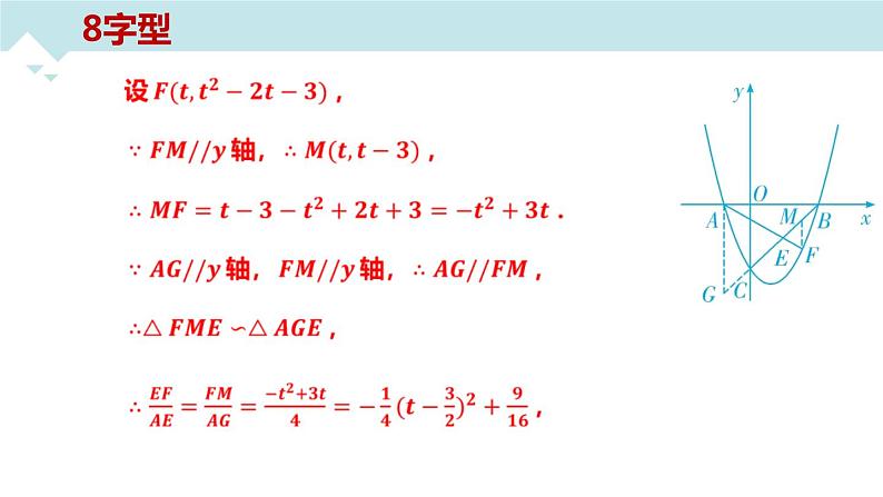 2023年九年级中考数学专题突破---相似三角形中的常考模型  课件08