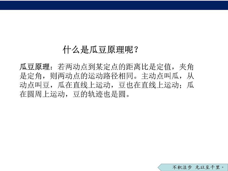 2023年陕西省咸阳市武功县普集街初级中学中考数学二轮专题复习：主从联动-瓜豆原理 课件03