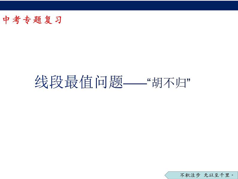 2023年中考数学专题复习：线段最值问题——“胡不归”（课件）01