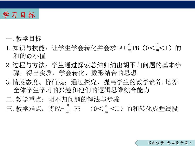 2023年中考数学专题复习：线段最值问题——“胡不归”（课件）03