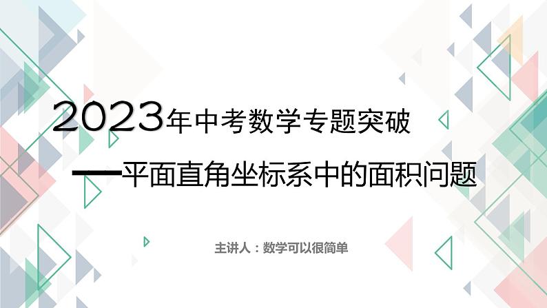 2023年中考数学专题突破---平面直角坐标系中的面积问题  课件01