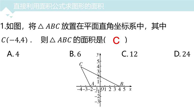 2023年中考数学专题突破---平面直角坐标系中的面积问题  课件05