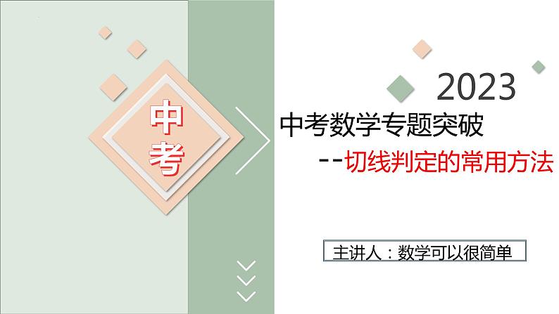 2023年中考数学专题突破---切线判定的常用方法  课件第1页