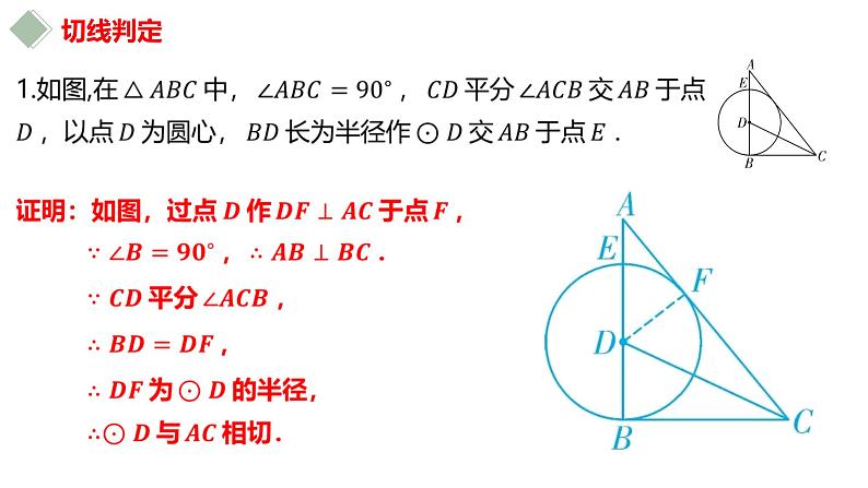 2023年中考数学专题突破---切线判定的常用方法  课件第8页