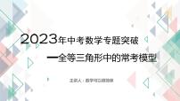 2023年中考数学专题突破---全等三角形中的常考模型  课件