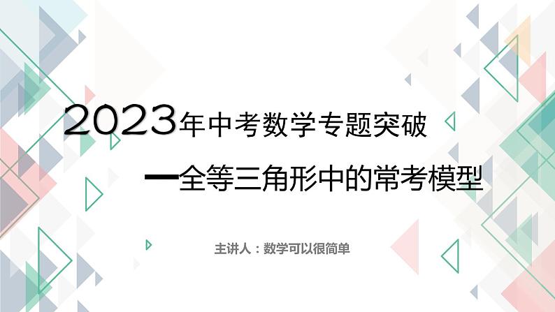 2023年中考数学专题突破---全等三角形中的常考模型  课件01