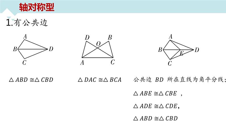 2023年中考数学专题突破---全等三角形中的常考模型  课件08