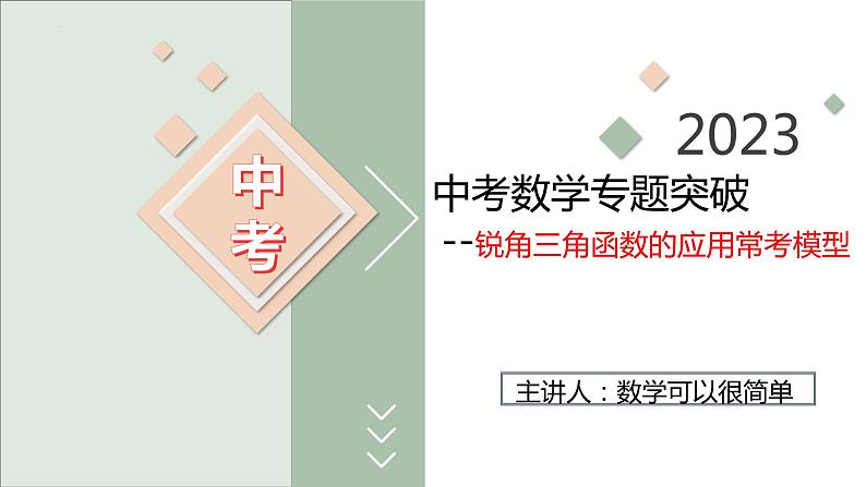 2023年中考数学专题突破---锐角三角函数的应用常考模型  课件第1页